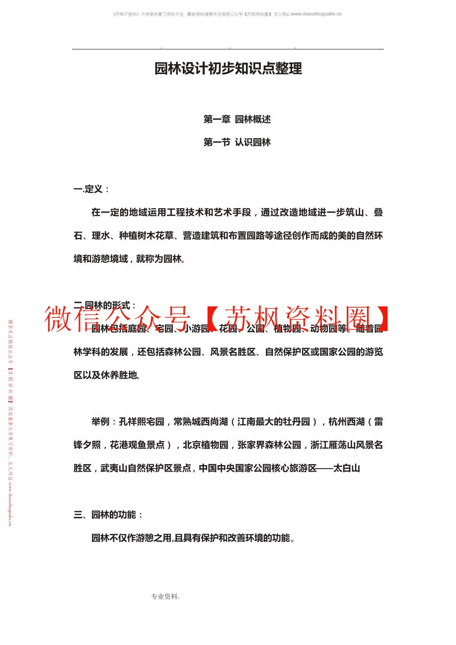 园林艺术设计